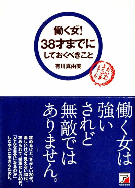 【古本】【生き方】働く女！38才までにしておくべきこと　　有川真由美　明日香出版社