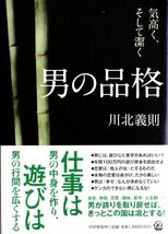 【古本】【生き方】男の品格　気高く、そして潔く　川北義則　PHP研究所_画像1