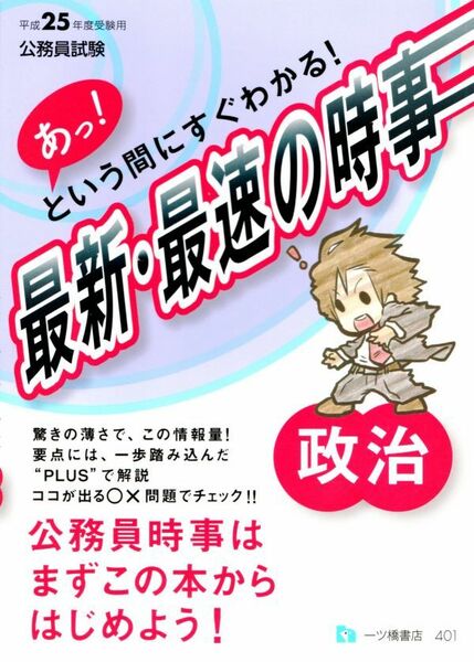 【古本】【試験】【セット】平成２５年度　最新・最速の時事　政治　経済　社会事情　計3冊　一ツ橋書店