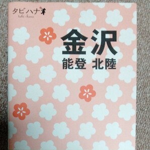 金沢 能登・北陸 タビハナ