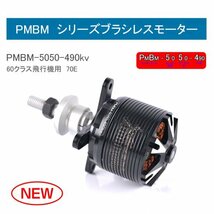 ★ ブラシレスモーター PMBM5050-490KV　飛行機60-70クラス推奨 ラジコン飛行機 RC ホビーネット_画像3