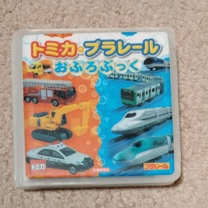 トミカ プラレール おふろぶっく
