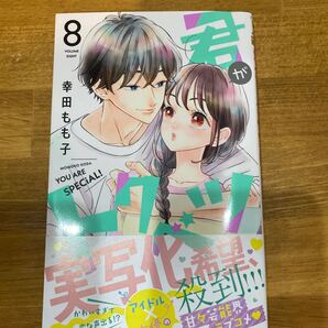 君がトクベツ 8/幸田もも子