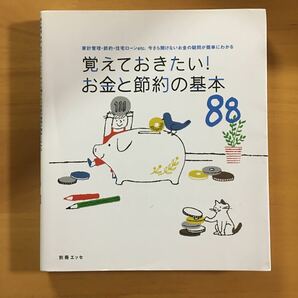 覚えておきたい！ お金と節約の基本８８ 家計管理節約住宅ローンｅｔｃ．いまさら聞けないお金の疑問が簡単にわかる 別冊エッセ／扶桑社