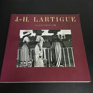 『ジャック・アンリ・ラルティーグ展』昭和61年　PPS通信社　Jacques-Henri Lartigue　ジャック・アンリ・ラルティーグ