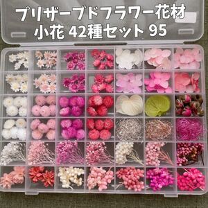 プリザーブドフラワー花材 ピンクアソート 95