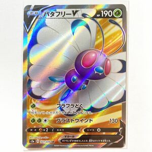 【即決】ポケモンカードs2a バタフリーV SR 未使用☆