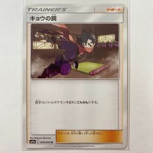 【即決】ポケモンカードSM9a キョウの罠 在庫1 プレイ用☆