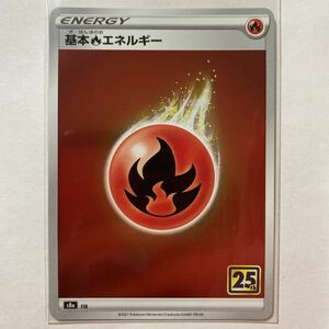 【即決】ポケモンカードs8a 基本炎エネルギー 在庫5 25周年 25th Anniversary Collection 記念パック 未使用☆