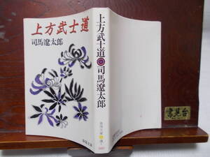司馬 遼太郎「上方武士道」(春陽文庫) 昭和41年9月25日第1刷発行 昭和62年4月20日第56刷発行