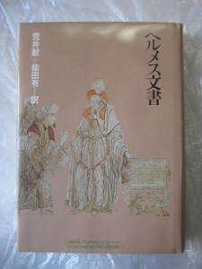 Gah211118: 希少本 ヘルメス文書 荒井献＋柴田有 朝日出版社 1982年９月第２版