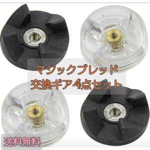 マジックブレット用 ブレードギア ベースギア 交換部品 互換品 4点セット