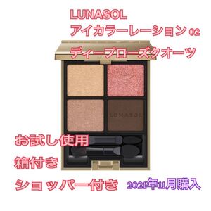 ルナソル アイカラーレーション 02 ディープローズクオーツ アイシャドウ