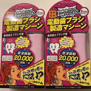 電動歯ブラシ製造マシーン 2個セット