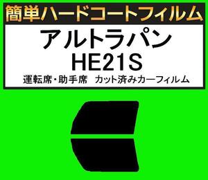 スモーク２６％　運転席・助手席　簡単ハードコートフィルム　アルトラパン HE21S カット済みカーフィルム