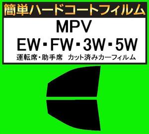 スーパースモーク１３％　運転席・助手席　簡単ハードコートフィルム　MPV LWEW・LWFW・LW3W・LW5W カット済みカーフィルム