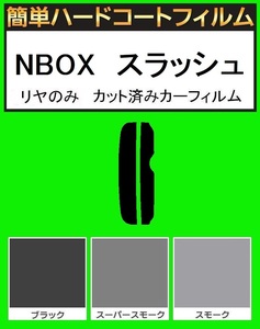 スーパースモーク１３％　リヤのみ　簡単ハードコートフィルム　NBOX　スラッシュ　カット済みカーフィルム