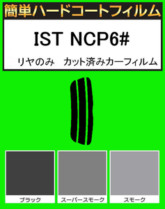 スーパースモーク１３％　リヤのみ　簡単ハードコート IST UA-NCP60・UA-NCP65・DBA-NCP60・CBA-NCP61・CBA-NCP65 カット済みフィルム