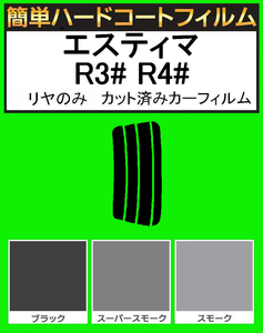 スーパースモーク１３％　リヤのみ 簡単ハードコート エスティマ MCR30W・MCR40W・ACR30W・ACR40W・AHR10W カット済みフィルム