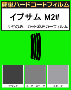 スーパースモーク１３％　リヤのみ 簡単ハードコート イプサム ACM21W・ACM26W カット済みカーフィルム