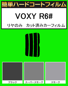 ブラック５％　リヤのみ　簡単ハードコート ヴォクシー TA-AZR60G・TA-AZR65G・CBA-AZR60G・CBA-AZR65G カット済みフィルム