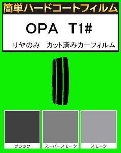 スーパースモーク１３％　リヤのみ　簡単ハードコート ＯＰＡ　TA-ZCT10・TA-ACT10・TA-ZCT15 カット済みフィルム