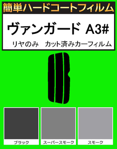 スモーク２６％　リヤのみ 簡単ハードコート ヴァンガード ACA38W・ACA33W・GSA33W カット済みカーフィルム