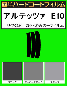 ブラック５％　リヤのみ 簡単ハードコート アルテッツァ GF-GXE10・GF-SXE10・TA-GXE10・GH-SXE10 カット済みフィルム