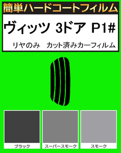 スモーク２６％　リヤのみ 簡単ハードコート ヴィッツ3ドア SCP10・NCP10・NCP13・NCP15 カット済みカーフィルム