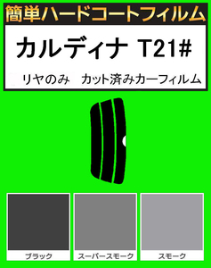 スーパースモーク１３％　リヤのみ 簡単ハードコート カルディナ ST215W・ST215G・AT211G・CT216G カット済みカーフィルム