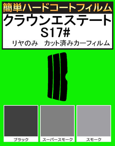 ブラック５％　リヤのみ 簡単ハードコート クラウンエステート JZS171W・JZS173W・JZS175W・GS171W カット済みカーフィルム