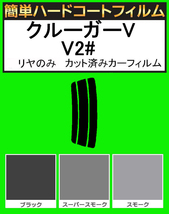 スーパースモーク１３％　リヤのみ簡単ハードコート クルーガーV ACU20W・ACU25W・MCU20W・MCU25W カット済みフィルム_画像1