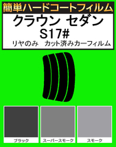 スモーク２６％　リヤのみ 簡単ハードコート クラウンセダン JZS171・JZS173・JZS175・JZS179・GS171・JKS175 カット済みカーフィルム_画像1