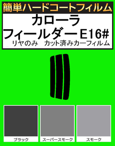 スモーク２６％　リヤのみ 簡単ハードコート カローラ フィールダー NZE161G・NZE164G・ZRE162G カット済みカーフィルム