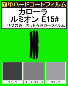 スーパースモーク１３％　リヤのみ 簡単ハードコート カローラ ルミオン NZE151N・ZRE152N・ZRE154N カット済みカーフィルム