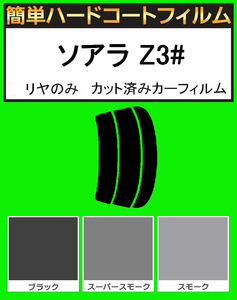 ブラック５％　リヤのみ簡単ハードコート ソアラ JZZ30・JZZ31・UZZ30・UZZ31・UZZ32 カット済みカーフィルム