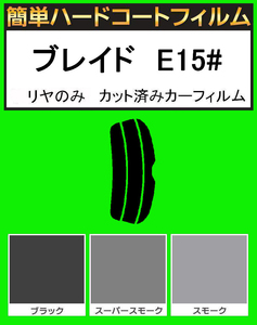 スモーク２６％　リヤのみ簡単ハードコート ブレイド　AZE156H・AZE154H カット済みカーフィルム