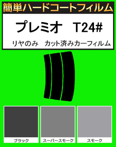 ブラック５％　リヤのみ　 簡単ハードコート プレミオ　NZT240・AZT240・ZZT240・ZZT245 カット済みカーフィルム