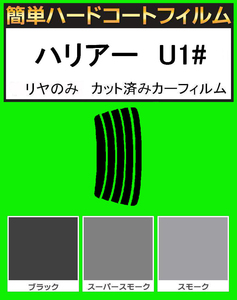 スモーク２６％　リヤのみ 簡単ハードコート ハリアー　SXU10W・SXU15W・MCU10W・MCU15W・ACU10W・ACU15W カット済みカーフィルム