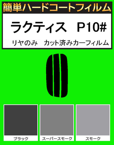 スモーク２６％　リヤのみ 簡単ハードコート ラクティス SCP100・NCP100・NCP105　カット済みカーフィルム