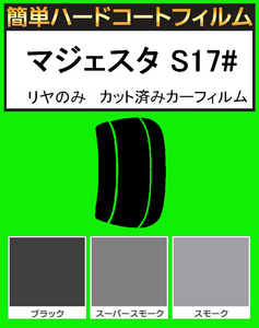 ブラック５％　リヤのみ簡単ハードコート マジェスタ UZS171・UZS173・UZS175・JZS177 カット済みカーフィルム