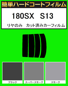 ブラック５％　リヤのみ簡単ハードコート 180SX　RS13・RPS13・KS13・KRPS13 カット済みフィルム