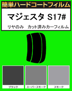 スーパースモーク１３％　リヤのみ簡単ハードコート マジェスタ UZS171・UZS173・UZS175・JZS177 カット済みカーフィルム