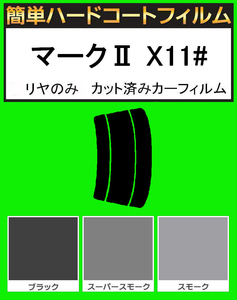 スーパースモーク１３％　リヤのみ簡単ハードコート マークII GX110・GX115・JZX110　カット済みカーフィルム