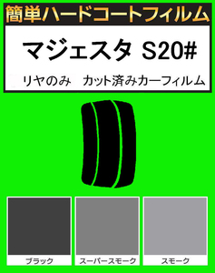 ブラック５％　リヤのみ 簡単ハードコート マジェスタ UZS207・URS206　カット済みカーフィルム