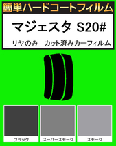 スーパースモーク１３％　リヤのみ 簡単ハードコート マジェスタ UZS207・URS206　カット済みカーフィルム_画像1