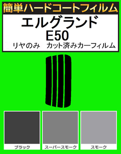 ブラック５％　リヤのみ 簡単ハードコート エルグランド E50 カット済みフィルム