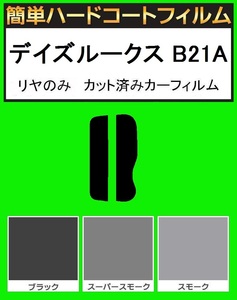 ブラック５％　リヤのみ 簡単ハードコート デイズルークス　B21A カット済みフィルム