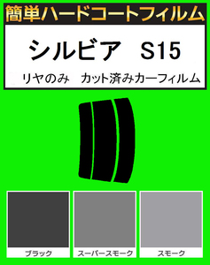 スーパースモーク１３％　リヤのみ 簡単ハードコート シルビア　S15 カット済みフィルム