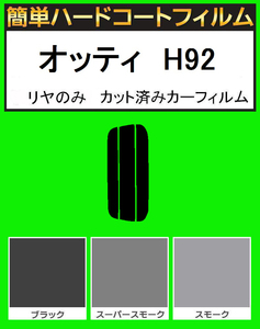 スーパースモーク１３％　リヤのみ 簡単ハードコート　オッティ　H9２W カット済みフィルム